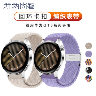 玩物尚智适用华为Watch GT3手表GT2 pro表带智能watch3编织尼龙pronew荣耀GS3 magic舒适透气GT1替换腕带配件