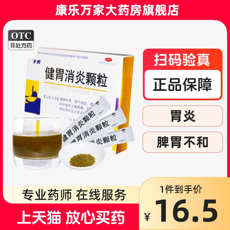 步长健胃消炎颗粒12袋健脾和胃理气活血脾胃不和上腹疼痛