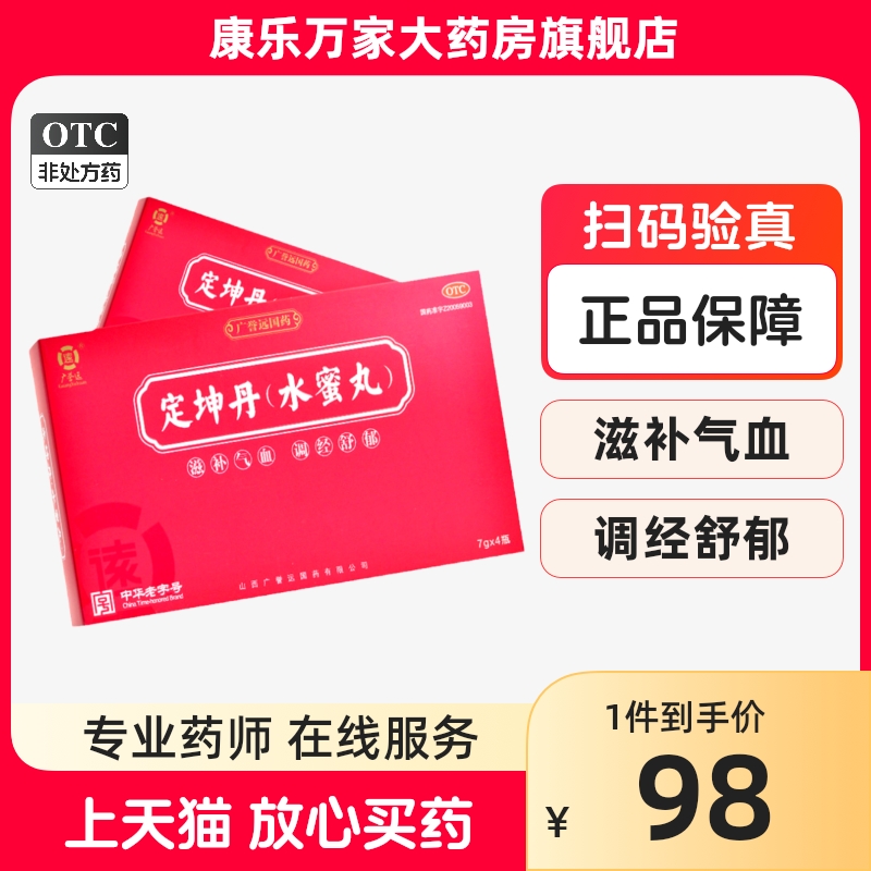 广誉远定坤丹水蜜丸4瓶月经不调行经腹痛滋补气血舒郁