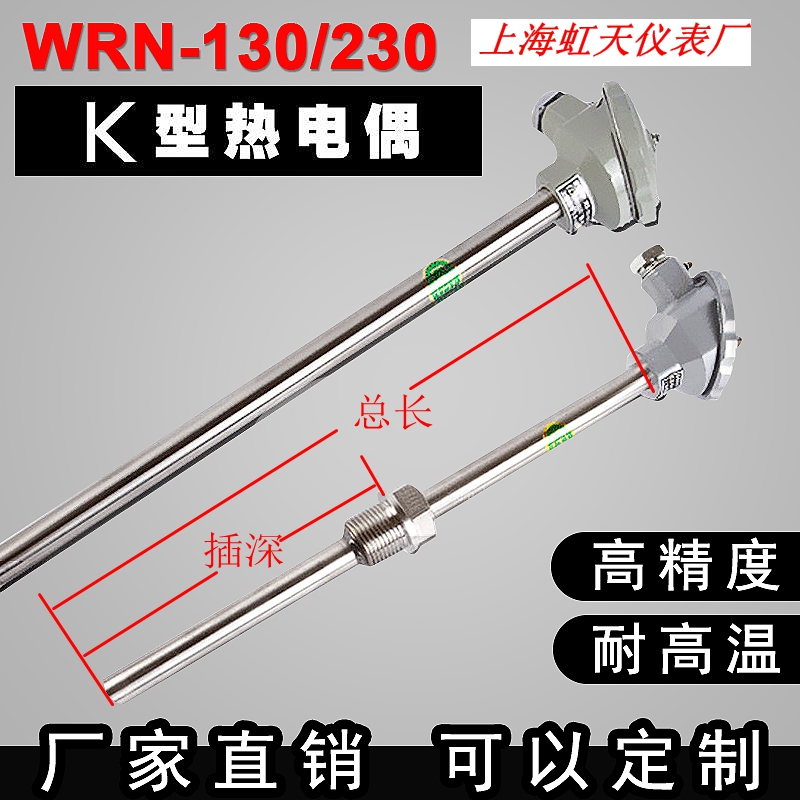 上海虹天仪表厂WRN-130/230不锈钢K型热电偶 K型/PT100热电阻法兰