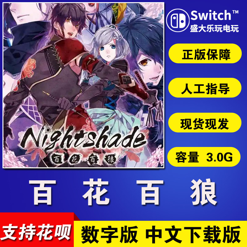 switch任天堂ns中文 游戏 百花百狼 nightshade 数字码 下载版