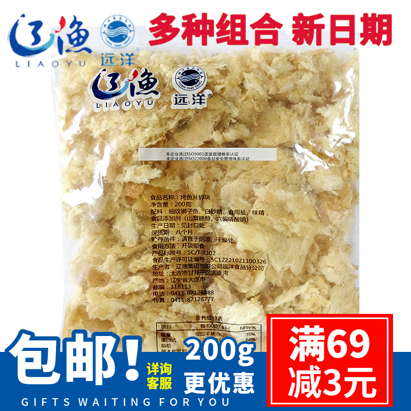 辽渔远洋碎块200g即食小烤鱼片边角料实惠包户外方便鱼干包装