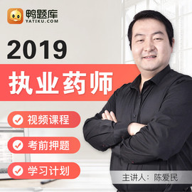 鸭题库2019年执业药师视频网课件课程职业中西药培训考试用书教材