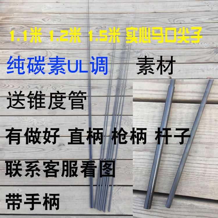 1.2米 1.5米 独节 实心碳素UL调 两节马口竿素材DIY 四节路亚竿胚