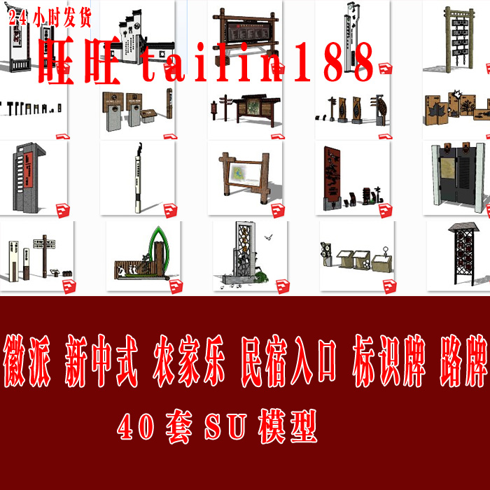 徽派新中式农家乐乡村民宿入口标识牌路牌景墙SU草图大师模型