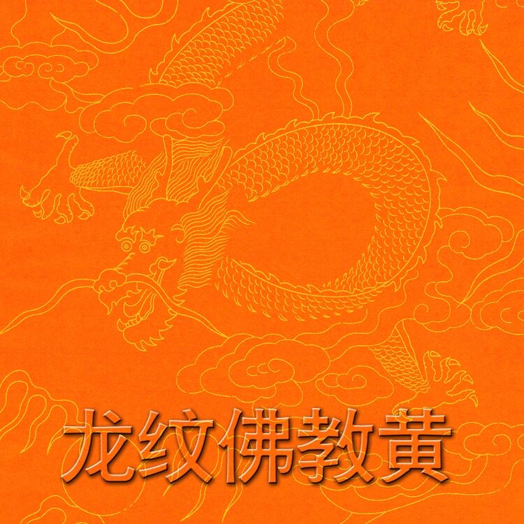 四尺描龙纹佛教黄 毛笔书法作品用宣纸