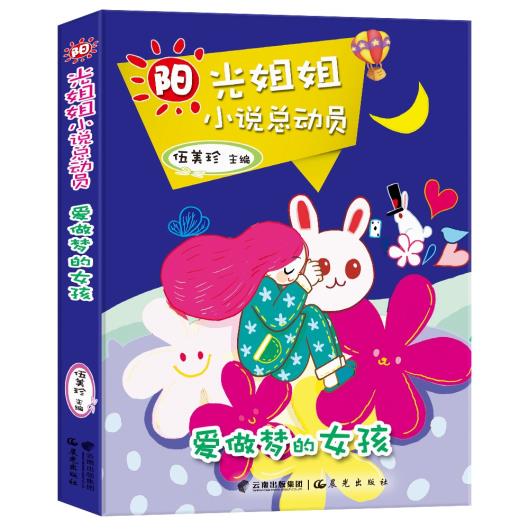 正版现货伍美珍 阳光姐姐小说总动员:爱做梦的女孩 童书 中国儿童文学 成长/校园小说书籍图书|msdalam kategori buku/Magazine/akhbar, buku kanak-kanak/Tambahan, lukisan/kartun/komik/cerita kartun - dari Buy2taobao.com untuk memberikan perkhidmatan ejen Taobao profesional membeli