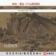 南宋夏圭千山竞秀图江村图高清微喷临摹宋代山水画临摹画稿画心