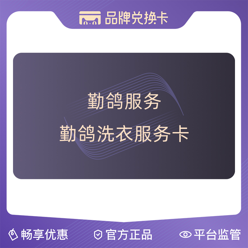 88VIP勤鴿洗衣專屬服務6次卡在類目 購物提貨券/蛋糕麪包, 多次品牌兌換卡, 生活服務卡, 服饰清洗卡中 - 來自Buy2taobao.com提供專業的淘寶代購服務
