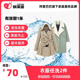 蜗窝酱勤鸽洗衣服务免费取送上门羽绒大衣2件清洗服务｜有效期1年