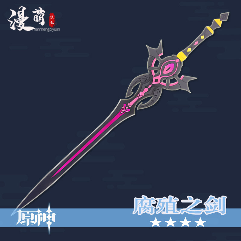 原神cos道具服腐殖之剑单手剑不可开刃四星武器定制班尼特可拆分