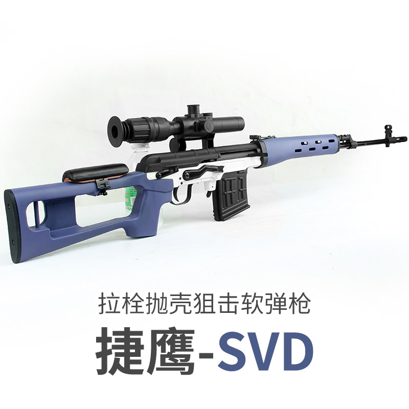 捷鹰svd狙击软弹枪手动拉栓抛壳成人男孩发射玩具枪吃鸡模型