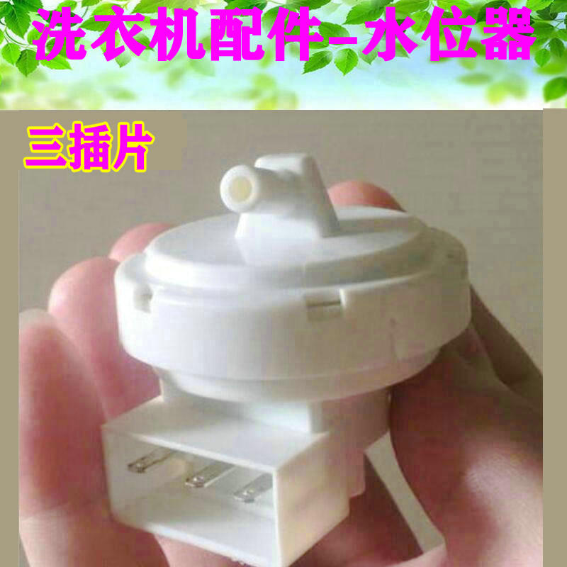 适用杂牌全自动洗衣机小水位传感器小5V水位开关托圣斯B6001-021