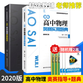 2019版新编高中物理奥赛指导新课程新奥赛系列丛书+奥赛实用题典(2册套装)经典黑白皮范小辉奥林匹克竞赛教材辅导物理竞赛精讲精练