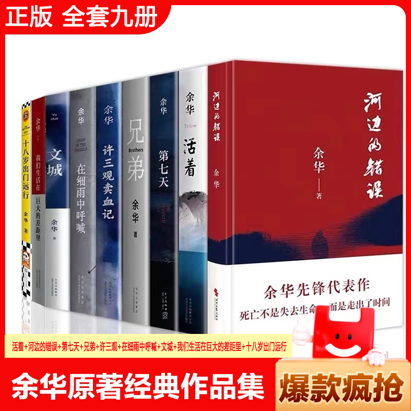 正版包邮余华经典作品集河边的错误+活着+许三观+在细雨中呼喊+第七天+兄弟+文城当代中国文学民国历史长篇社会小说畅销书全套九册