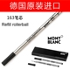 Montblanc万宝龙笔芯163原配签字笔芯refill rollerball F/M通用