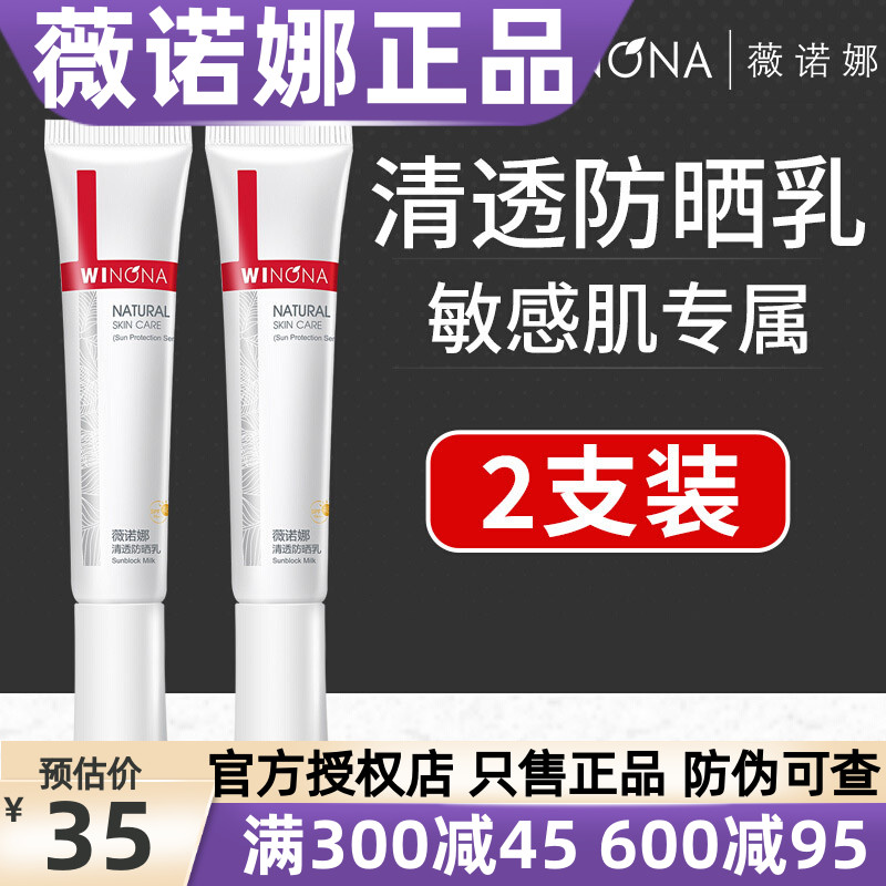 薇诺娜清透防晒乳15g*2  共30g SPF48户外防紫外线敏感肌全身防晒