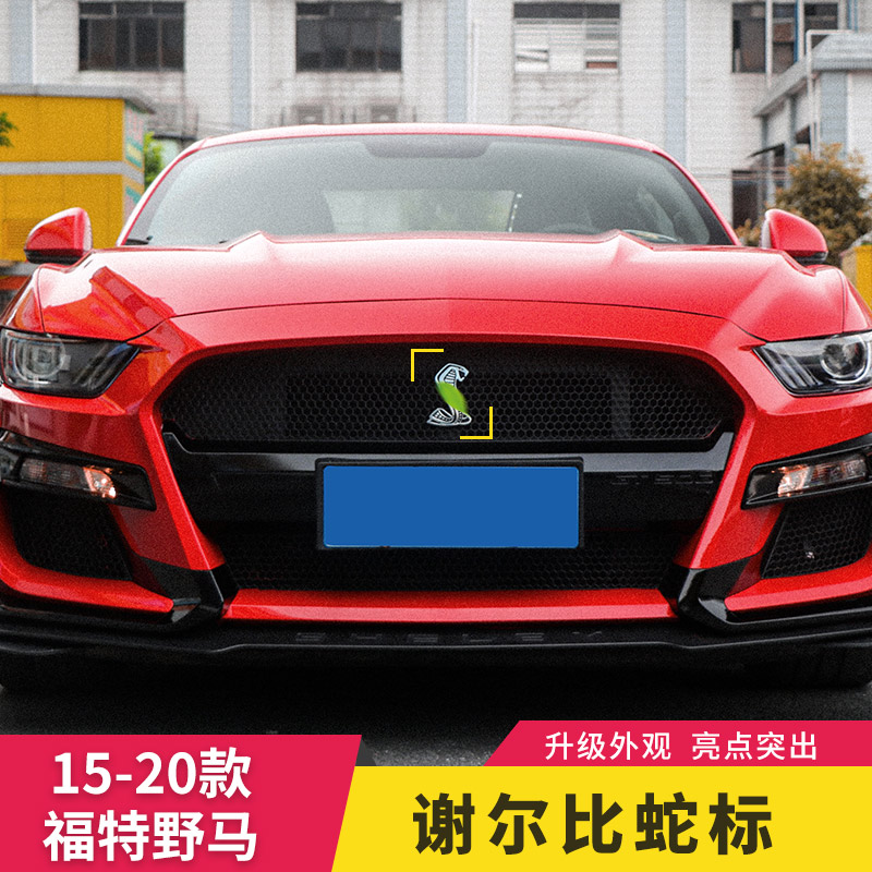 15-21款福特野马改装谢尔比蛇标前中网后尾箱车标mustang叶子板标