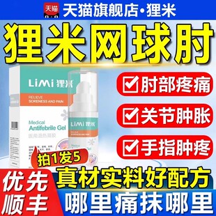 狸米网球肘腱鞘炎手指关节足跟疼痛医用退热凝胶膏专用非克星正品