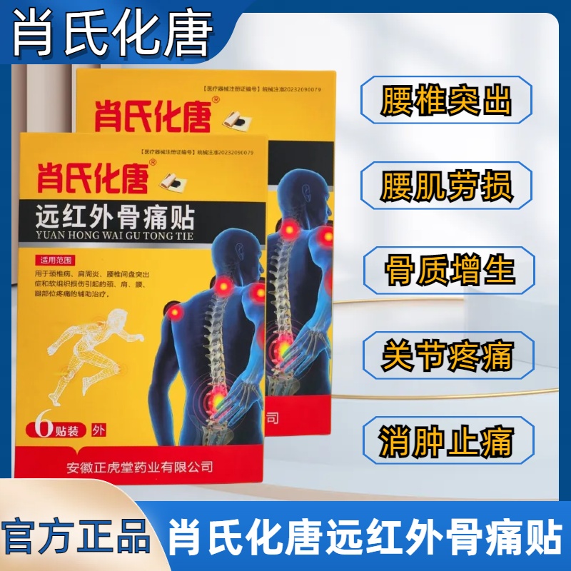 肖氏化唐远红外骨痛贴风湿骨痛贴关节痛特腰椎痛效肩周炎正品膏药