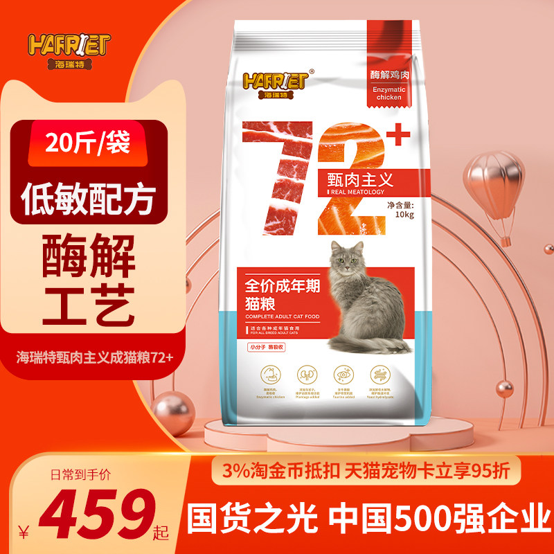 海瑞特猫粮20斤增肥发腮营养英短成猫全价通用型72甄肉大包装10kg