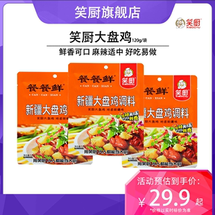 笑厨新疆大盘鸡调料120g家用炒鸡酱料专用调味料底料拌面麻辣料包