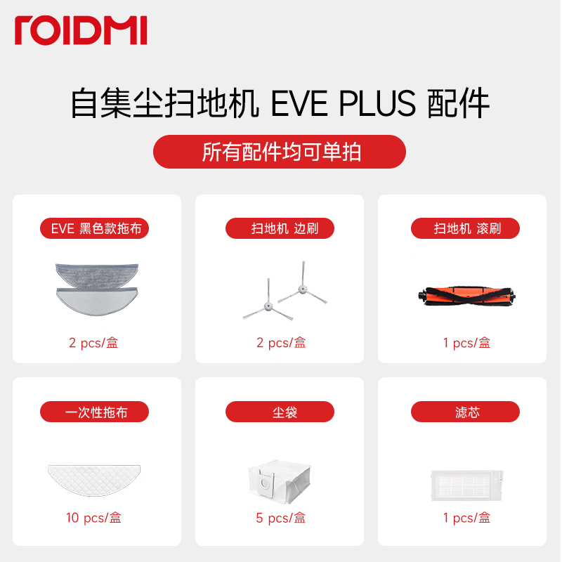 睿米自集尘扫地机器人 EVE PLUS扫拖一体 配件大全 组合装