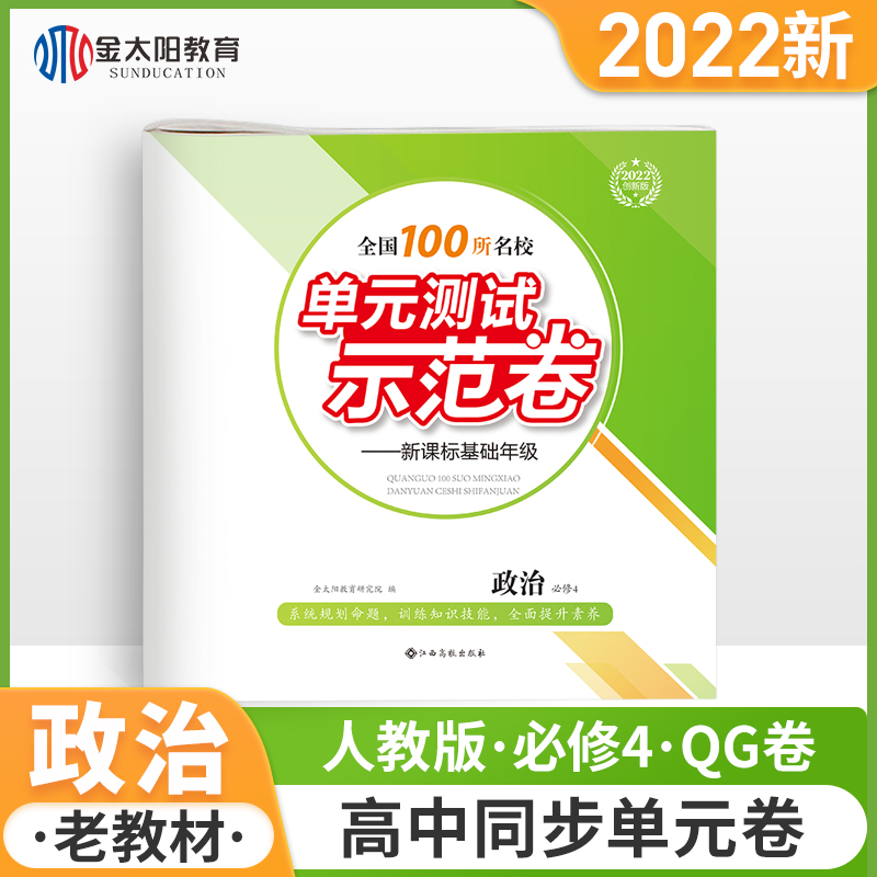金太阳教育 2022新版全国100所名校单元示范测试卷政治必修四卷子套卷套题必修4高一高二高中学习资料文科|msdalam kategori buku/Magazine/akhbar, Exam/bahan pengajaran/tesis, Exam/Kolej peperiksaan pintu masuk, College kompilasi Peperiksaan Masuk - dari Buy2taobao.com untuk memberikan perkhidmatan ejen Taobao profesional membeli