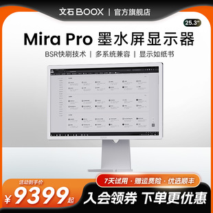 【保价618领券再减300】文石boox MiraPro 台式英寸墨水屏显示器 BOOX高清电子墨水显示屏类纸护眼屏显示器