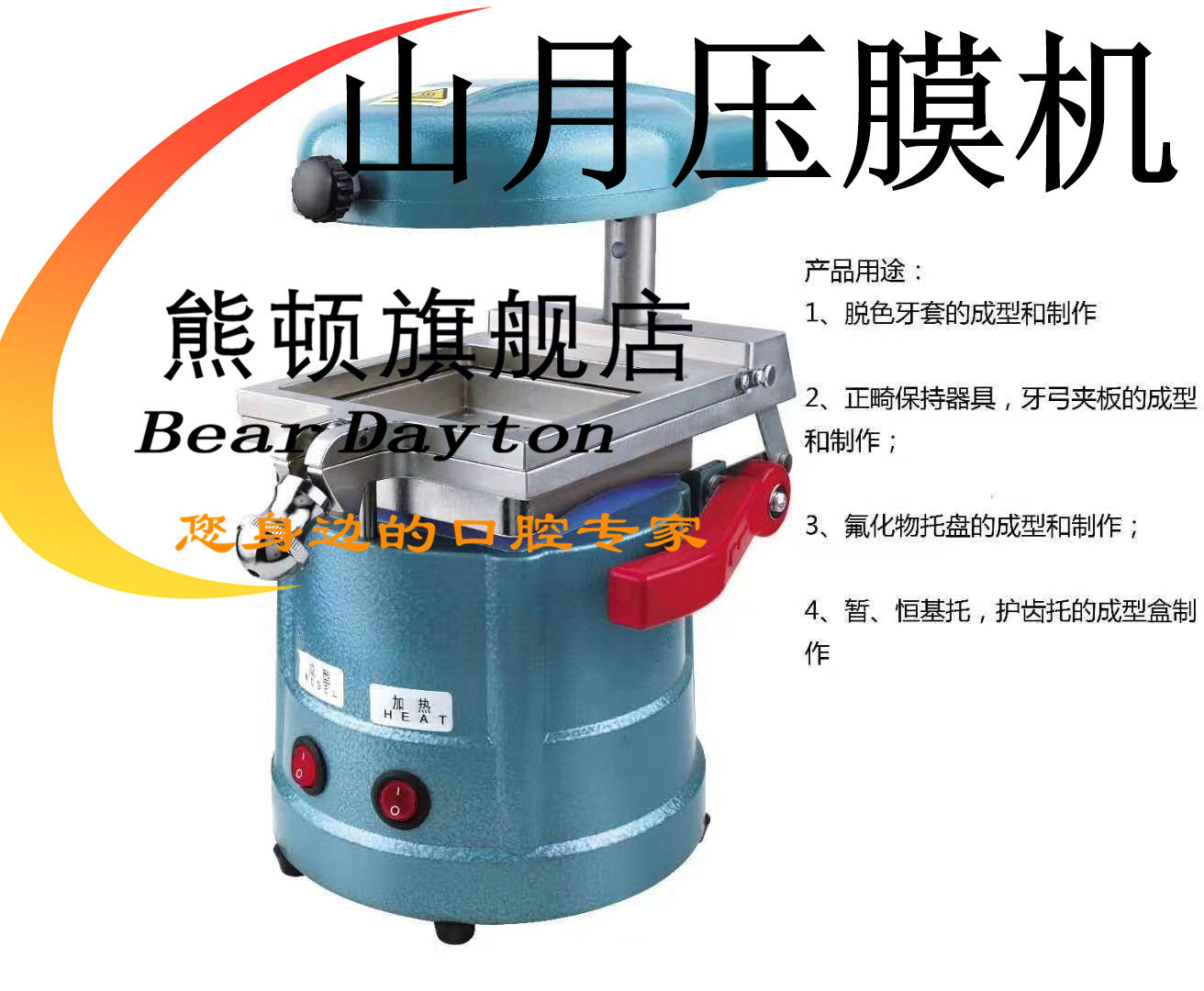 牙科材料压膜机山月真空成型机美白模型压膜片口腔制作正畸保持器