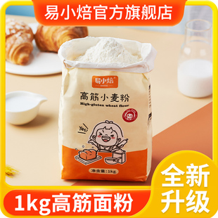 易小焙高筋面粉1kg烘焙专用面包吐司馒头饺子包子小麦粉家用材料