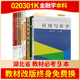 【教材改版终身免费换新】自考湖北金融学专升本020301K教材全套9本2023年自学考试大专升本科套成人自考专业