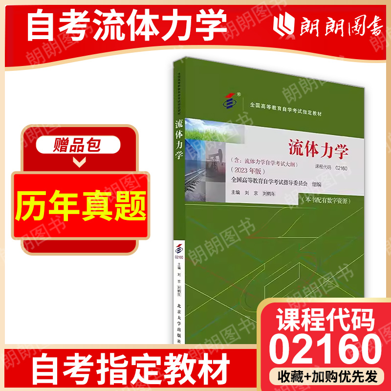 现货全新正版自考教材03347 02160 流体力学刘鹤年2023年版北京大学出版社 自学考试指定书籍 朗朗图书自考书店 附考试大纲