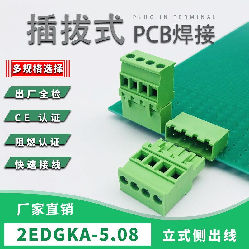 侧出线插拔式接线端子2EDGKA-5.08mm焊PCB板直/弯针座配立式插头