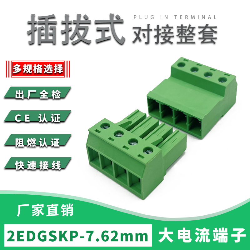 大电流32A免焊对接2EDGSKP-7.62mm空中插拔式接线端子整套2EDGRK
