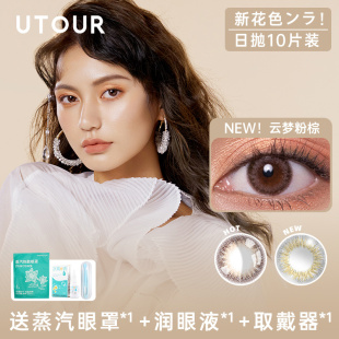 Utour云梦粉棕美瞳日抛10片小直径隐形眼镜棕色正品官网旗舰店