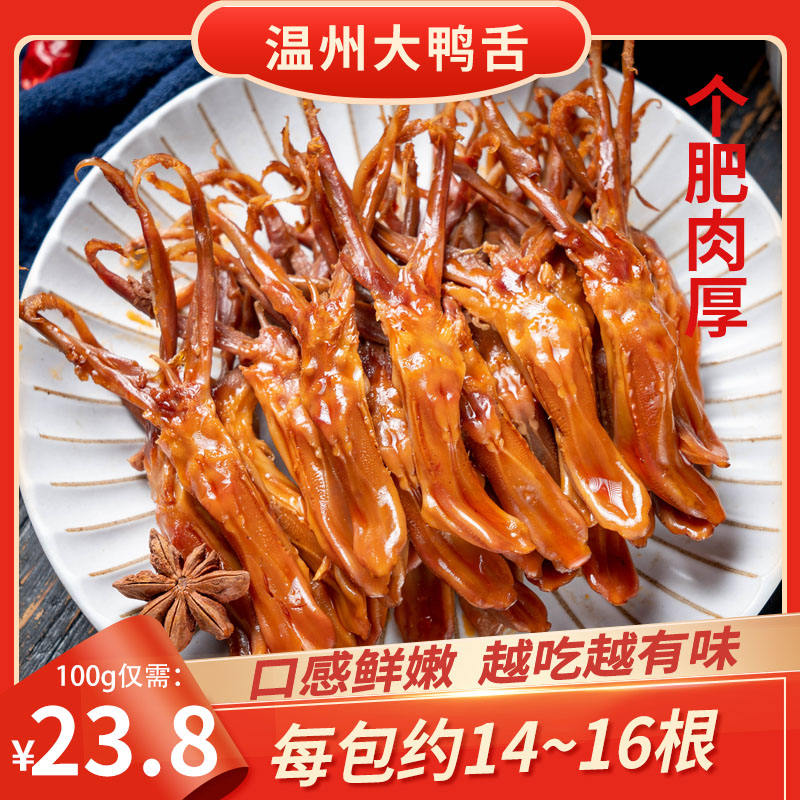 温州鸭舌卤味熟食解馋小零食休闲食品