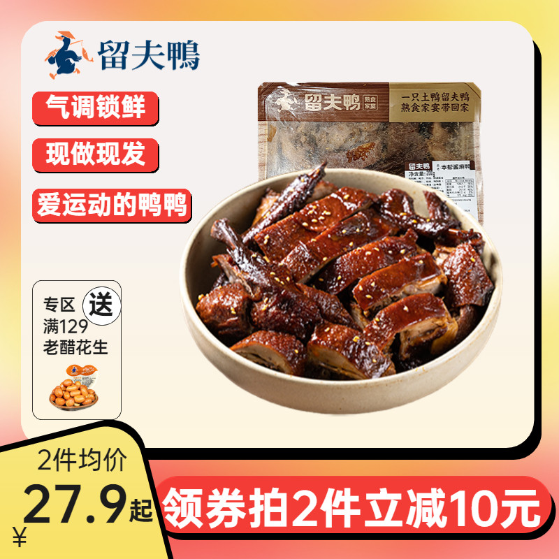 留夫鸭锁鲜本帮酱麻鸭200g浙江特产现做休闲卤味零食解馋熟食小吃