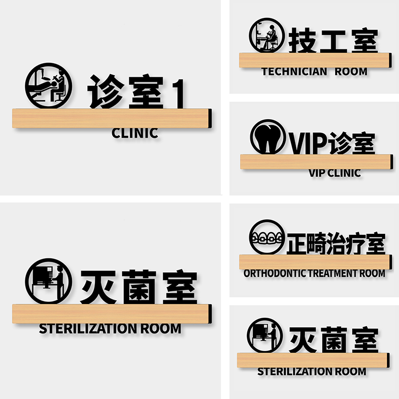 口腔诊所标识牌牙科诊室医院医务室科室门牌洽谈室侧束种植消毒灭菌诊疗室指示牌高档创意墙贴纸标志订制牌子