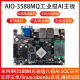 AIO-3588MQ车规级八核AI主板六显8K 6.0Tops 瑞芯微RK3588M开发板