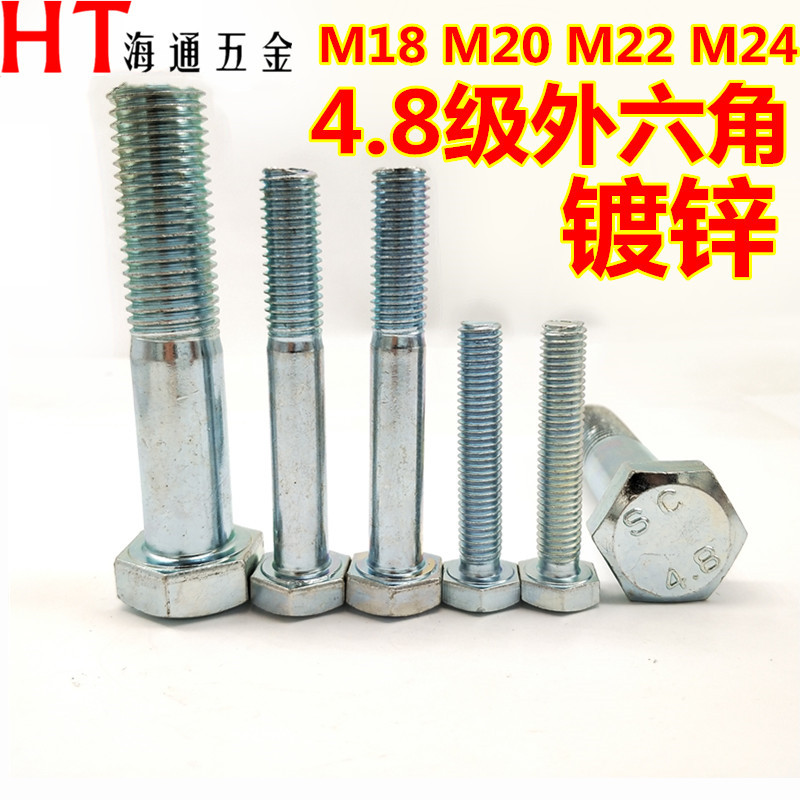4.8级镀锌外六角螺丝螺栓M18 M20 M22 M24*30/35/40/45/50-200