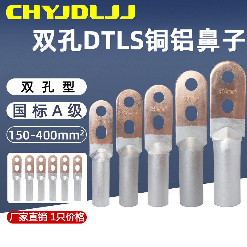 双孔铜铝鼻DTLS-150/185/240/300/400国标铜铝过渡接线端子接线耳