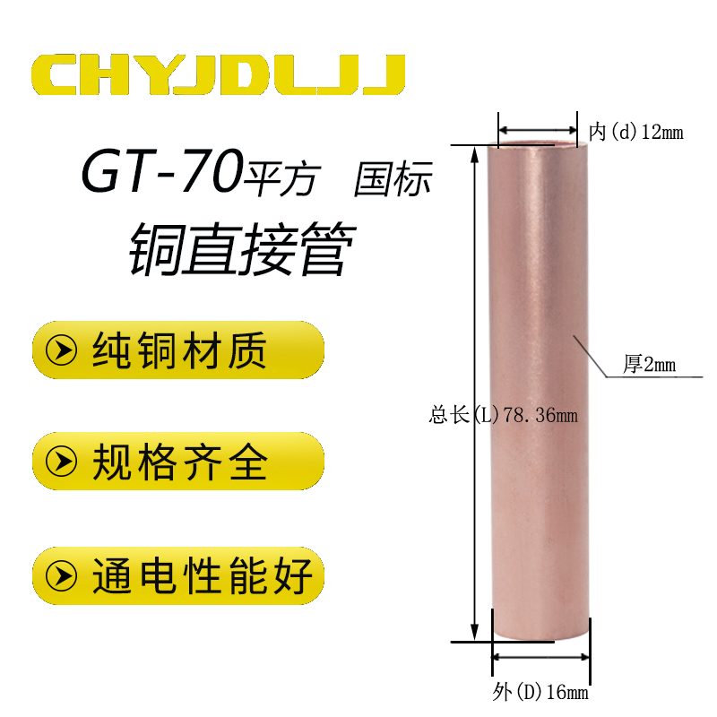 GT-70平方国标A级连接管铜电缆线中间接头接线管直通铜管通孔套管