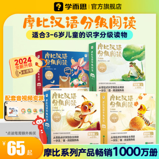 【2024年全新升级】学而思摩比汉语分级阅读绘本识字卡3-6岁幼儿认字书小羊幼小衔接上山儿童分级读物中文识字益智早教点读书