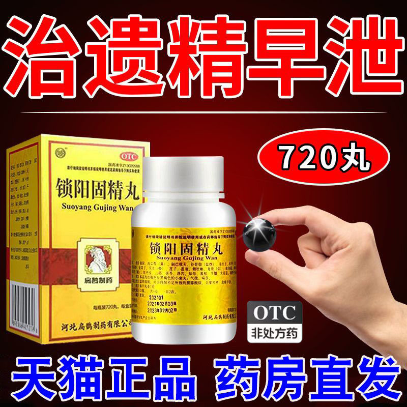 锁阳固精丸浓缩丸补肾早泄治疗男用持久中药延时男用持久早泄hy