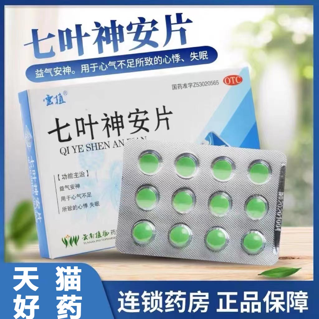 七叶神安片失眠药失眠片失眠入睡药深度睡眠的药安神助眠药阿普仑