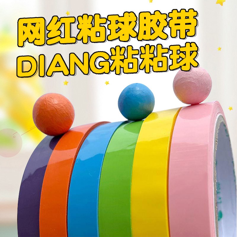 胶带粘粘球粘球球的彩色沾沾黏黏球专用宽交代解压学生巨好粘
