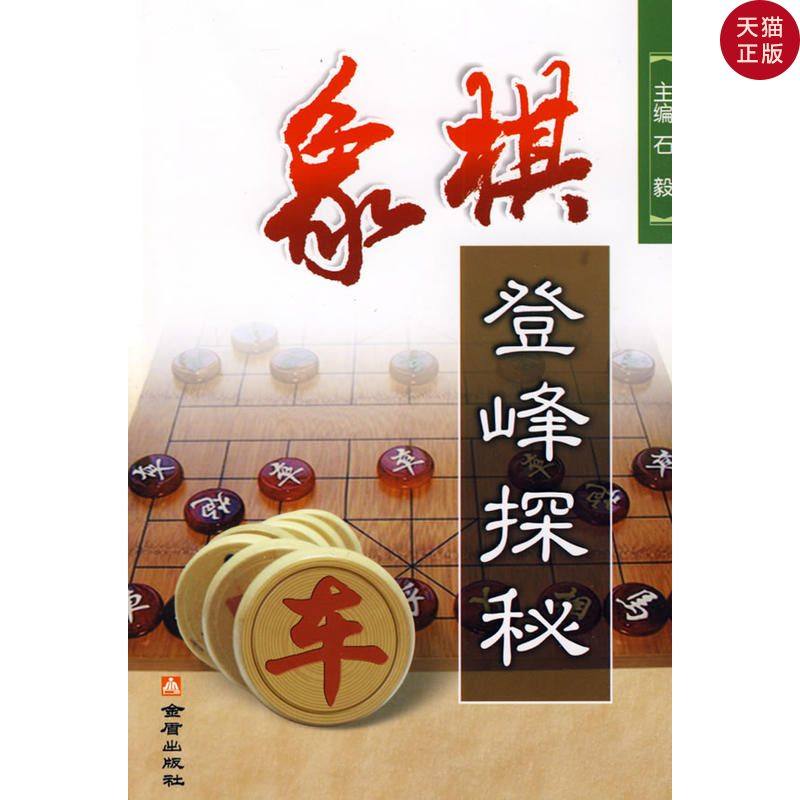 正版现货象棋登峰探秘主编石毅金盾出版社体育运动新