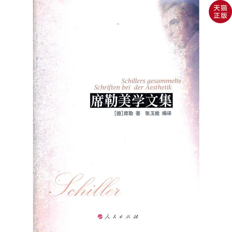 【正版现货】席勒美学文集/(德)席勒 著,张玉能 编译|ruв категории книги/журнал/газета, философии и религии, эстетика - от Buy2taobao.com для оказания профессиональной услуги покупки агента Taobao
