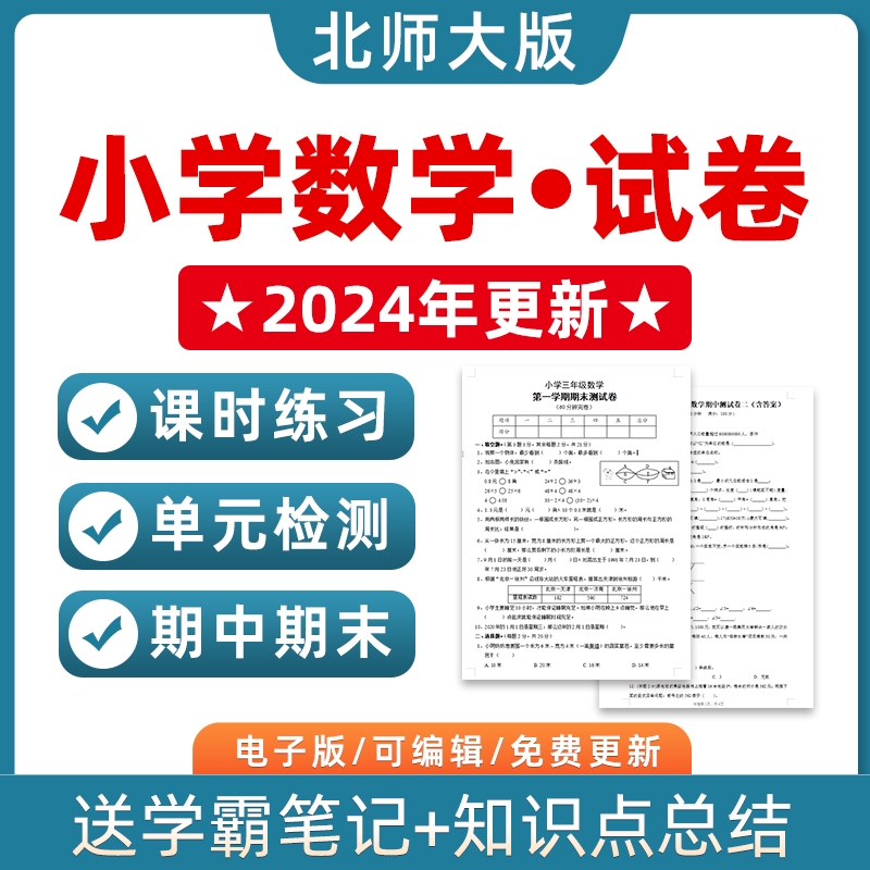 北师大版小学数学试题试卷一二三四五六年级上册下册单元检测课时训练期中期末测试Word版习题知识点综合作业合集电子版资料